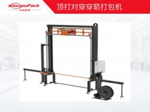 頂打對穿穿箭打包機 頂打對穿穿箭打包機